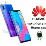 مواصفات و مميزات و عيوب هاتف Huawei nova 3 - معرض الهواتف