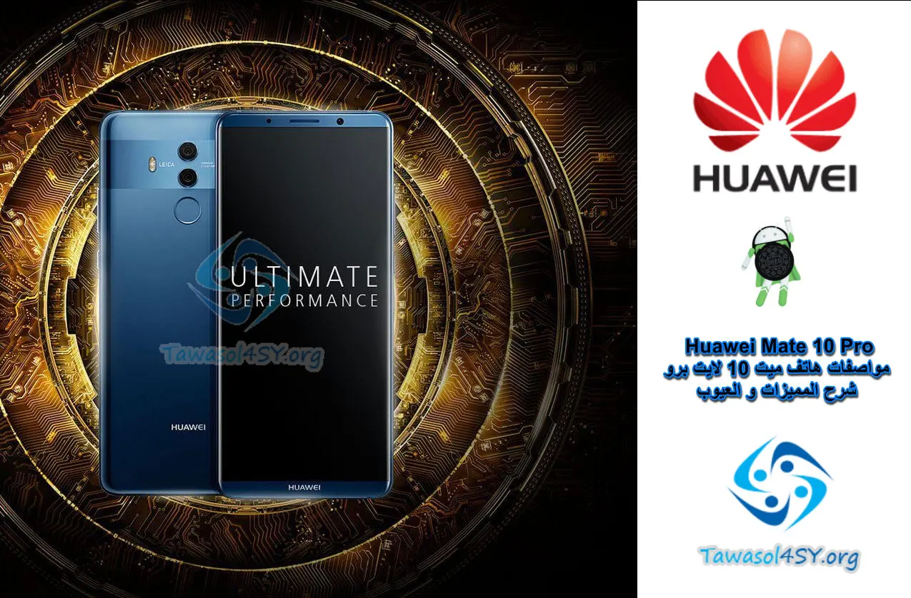 مواصفات موبايل ميت 10 برو Huawei Mate 10 Pro المميزات و العيوب