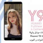 مواصفات موبايل واي9 Huawei Y9 2018 شرح المميزات و العيوب