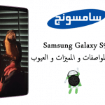 معرض الهواتف: مواصافات جلاكسي اس 9 Galaxy S9 سامسونج